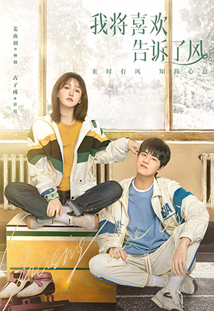 《我將喜歡告訴了風》